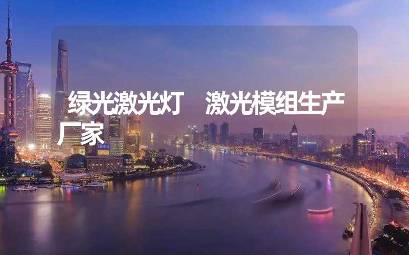 绿光激光灯 激光模组生产厂家